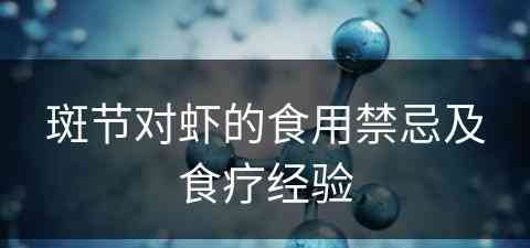 斑节对虾的食用禁忌及食疗经验